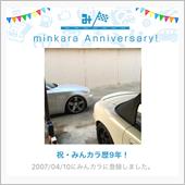祝・みんカラ歴9年！