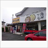 【麺屋にし田】・・・。