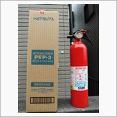 消火器を買いました。