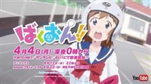 ばくおん!! 