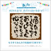 祝・みんカラ歴3年！