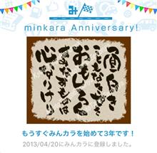 祝・みんカラ歴3年！