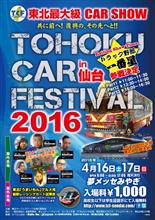 明日4/16から東北カーフェスティバル　夢メッセみやぎで開催します