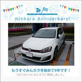 祝・みんカラ歴9年！
