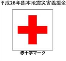 熊本地震