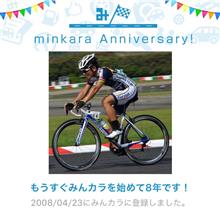 祝・みんカラ歴8年！