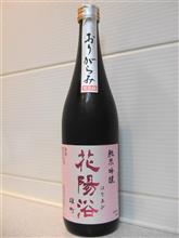 ☆花陽浴 雄町 おりがらみ☆
