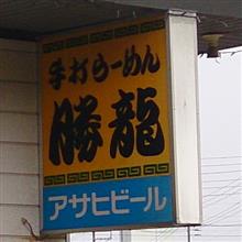 小千谷市 手打らーめん 勝龍 小千谷市 手打らーめん 勝龍