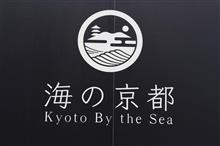 海の京都 1泊2日旅・・・な話 海の京都 1泊2日旅・・・な話