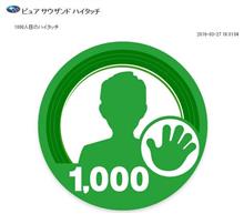 ハイドラ バッジ獲得！ ピュアサウザンド、SA/PA中級 