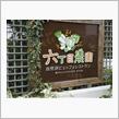 六丁目農園 