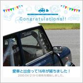 愛車と出会って16年(&#180;･ω ...