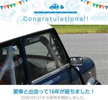 愛車と出会って16年(&#180;･ω･｀)