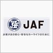 初めてのJAF