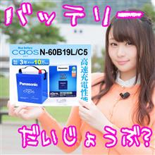 バッテリーを変えてみた！