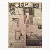 井納、完封！