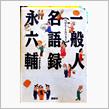 一般人名語録　-1