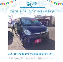 祝・みんカラ歴12年！