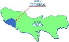 檜原村へ 檜原村へ