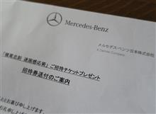 メルセデスから招待券が送られてきた