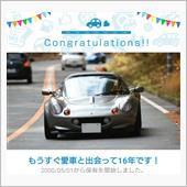 愛車と出会って16年！
