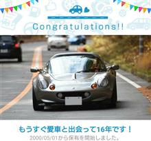 愛車と出会って16年！