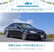 愛車と出会って6年！