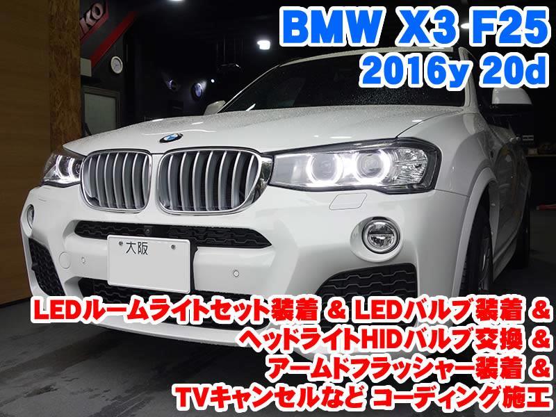 BMW X3(F25) LEDルームライトセット装着&ヘッドライトHIDバルブ交換