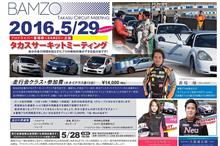 5/29はとっても魅力的な走行会を開催♪