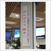 また来るぞ!九州