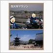 西大寺マラソン♪