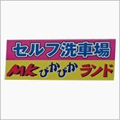松任のぴかぴかランド視察