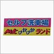 松任のぴかぴかランド視察