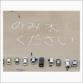 【政治というもの】『結果さえ ...