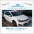 愛車と出会って1年！