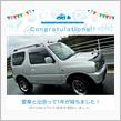 愛車と出会って1年！