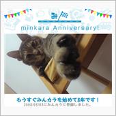 祝・みんカラ歴8年！