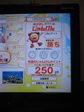めざましじゃんけん、じゃんけんぽん！250ポイント！