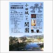 小田城 開園
