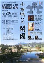 小田城 開園
