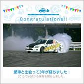 愛車と出会って3年！