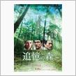 映画　『追憶の森』