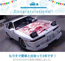 愛車と出会って2年！