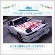 愛車と出会って2年！