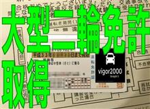大型二輪教習日記 ~最終回 免許取得しました~ 大型二輪教習日記 ~最終回 免許取得しました~