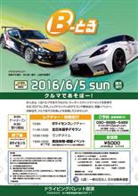 【告知】6/5(日)B-とる開催＠DP那須