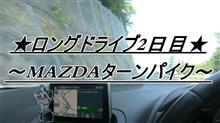 ドライブ2日目。MAZDAターンパイク＆富士山