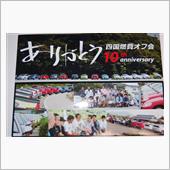 10回目の記念に