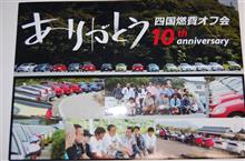 10回目の記念に
