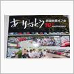 10回目の記念に